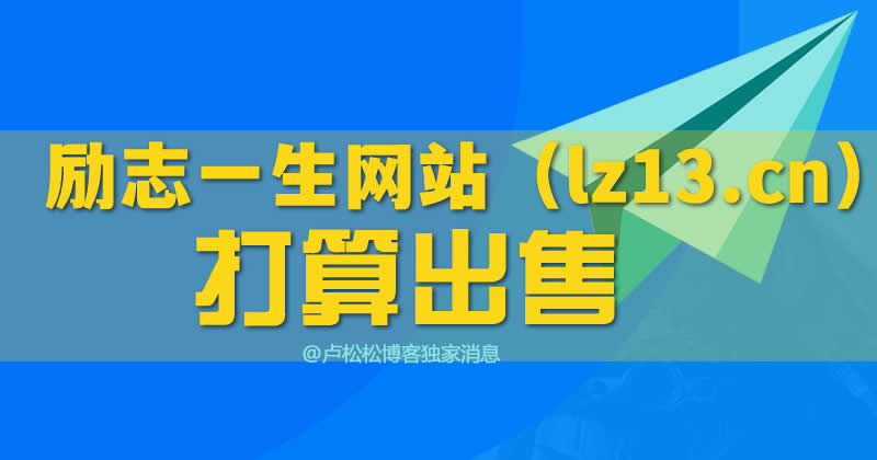 励志一生网站（lz13.cn）拟40万出售 站长 网站 SEO新闻 微新闻 第1张